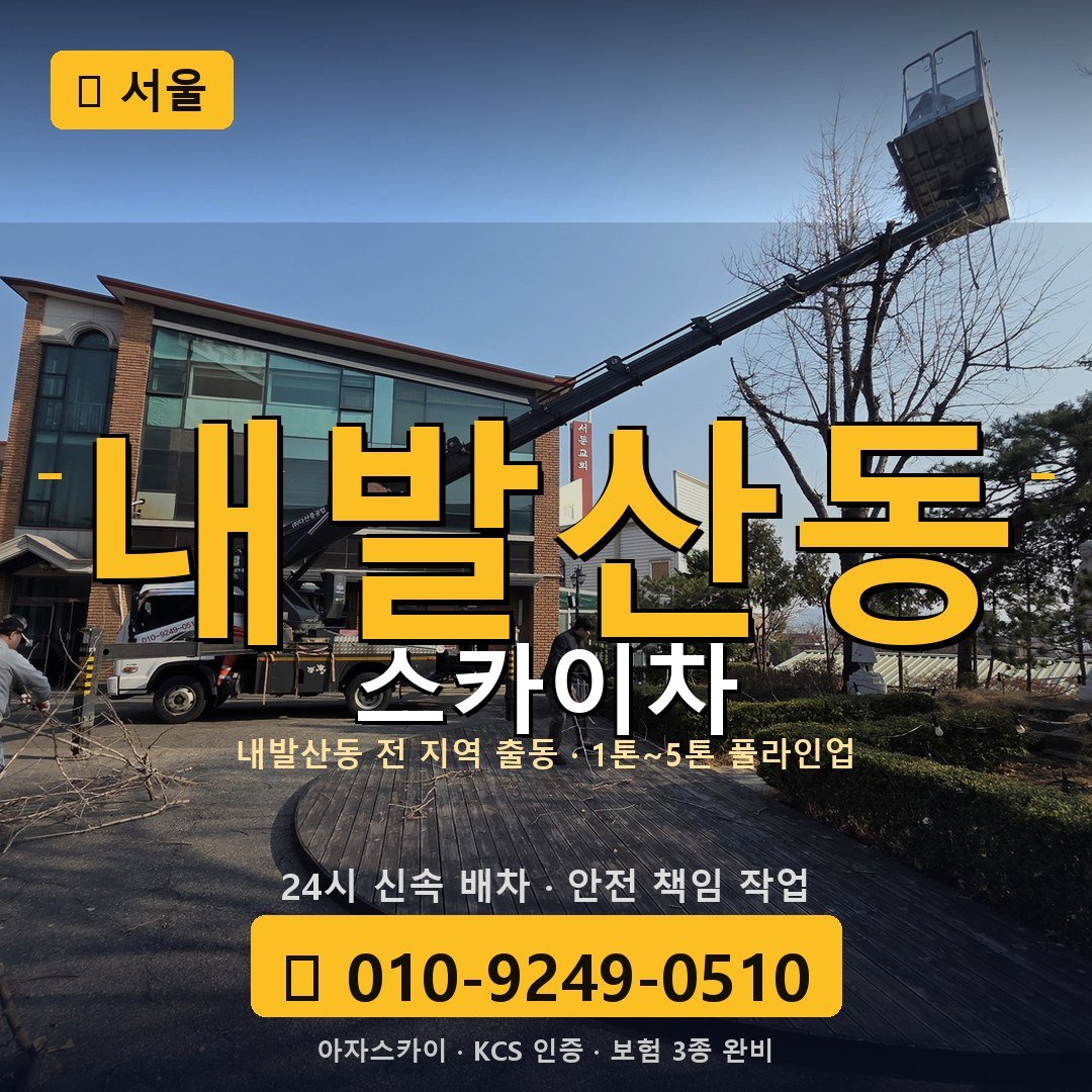 서울 내발산동 스카이차 - 아자스카이