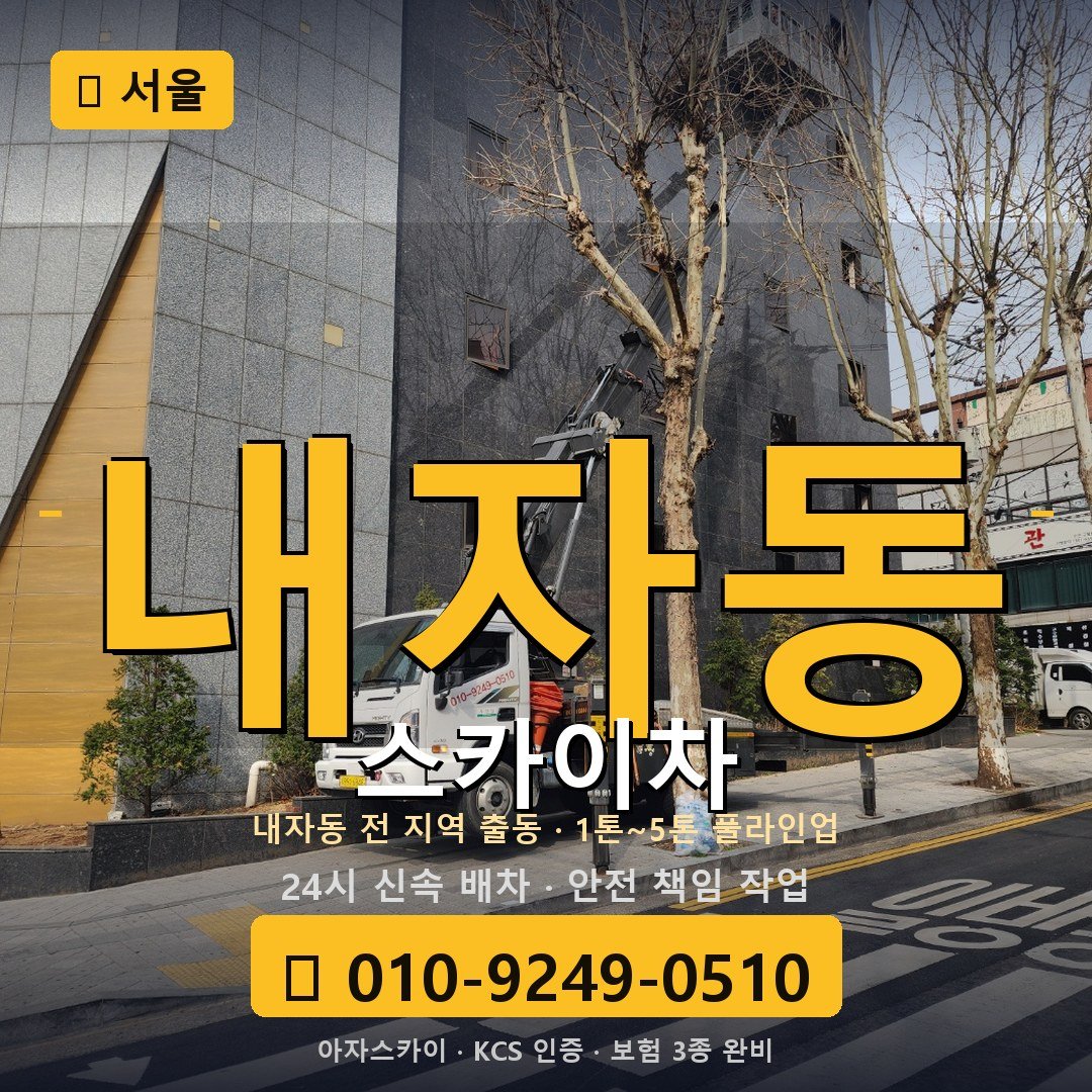 서울 내자동 스카이차 - 아자스카이