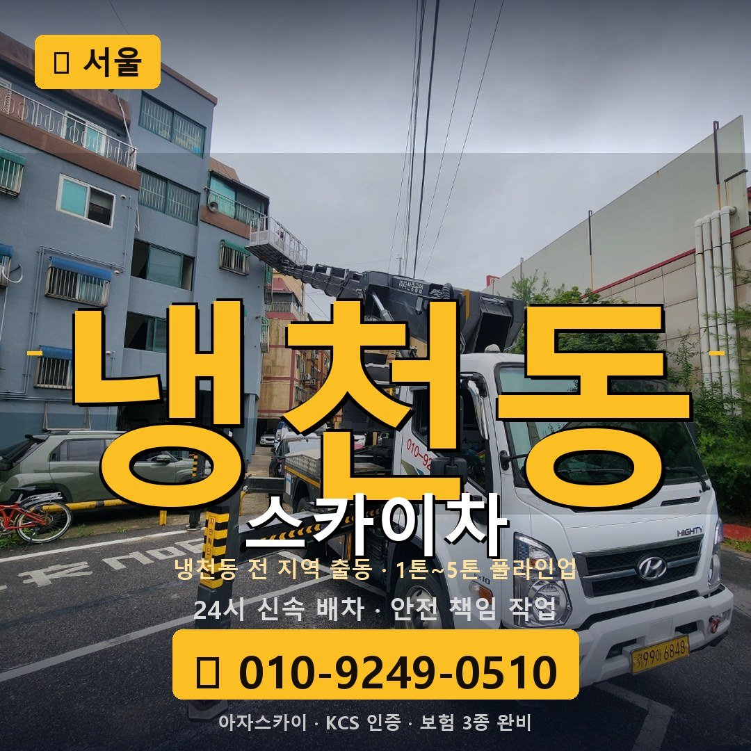 서울 냉천동 스카이차 - 아자스카이