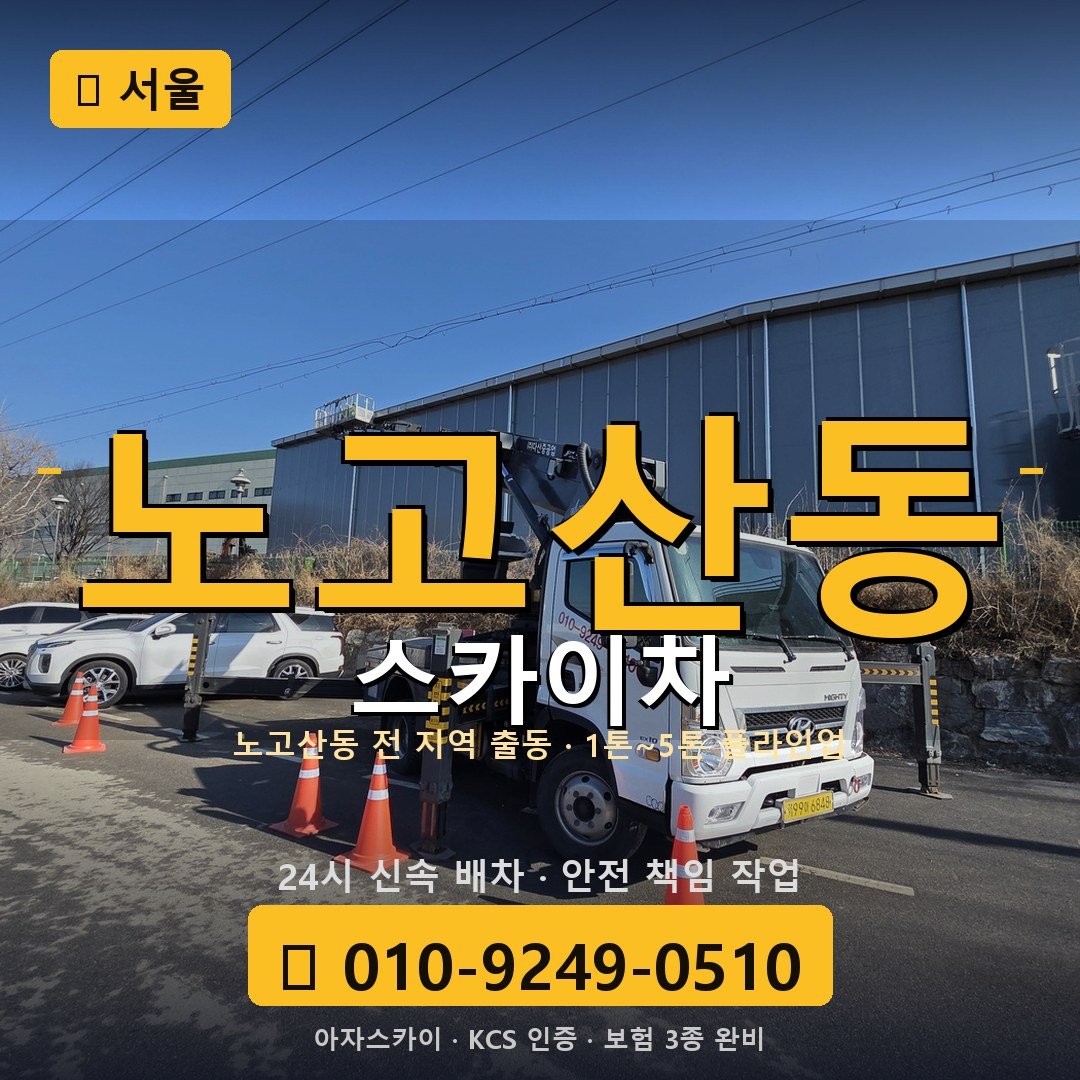 서울 노고산동 스카이차 - 아자스카이