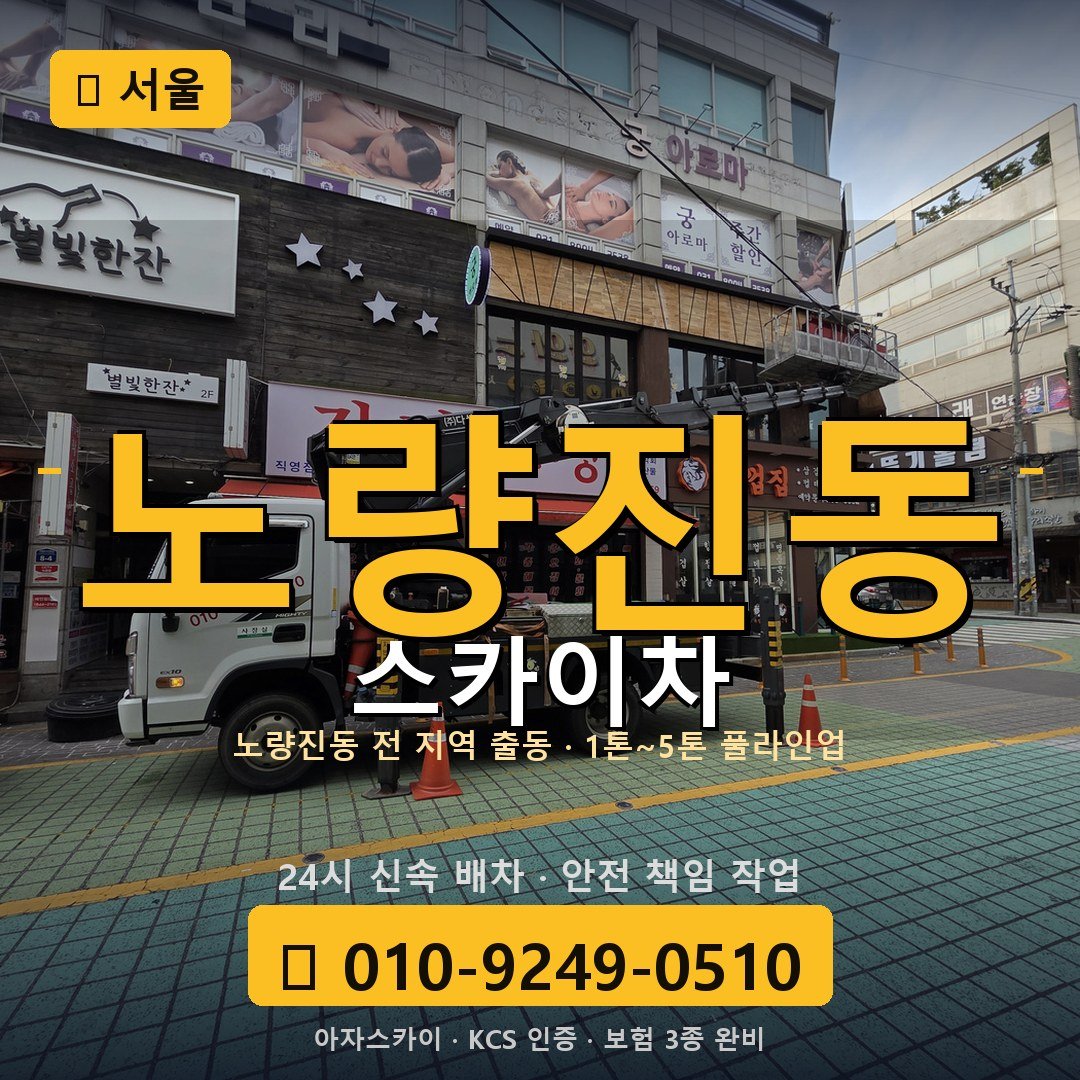 서울 노량진동 스카이차 - 아자스카이