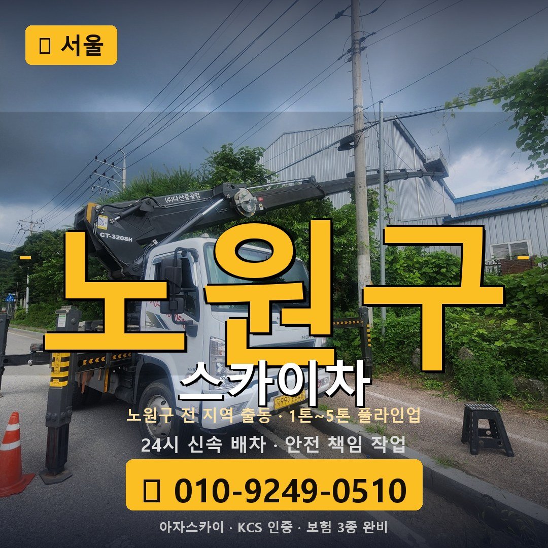 서울 노원구 스카이차 - 아자스카이