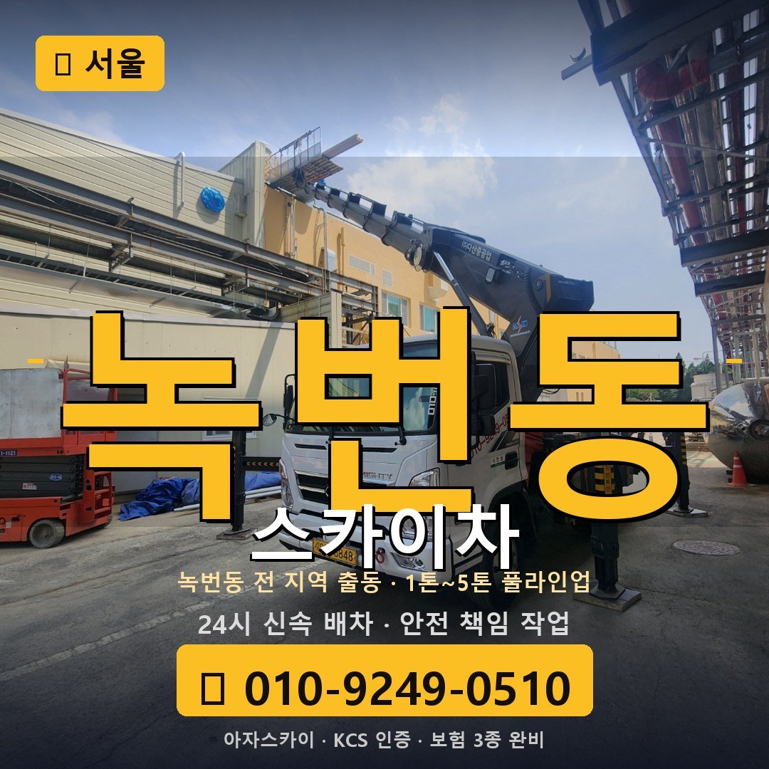 서울 녹번동 스카이차 - 아자스카이