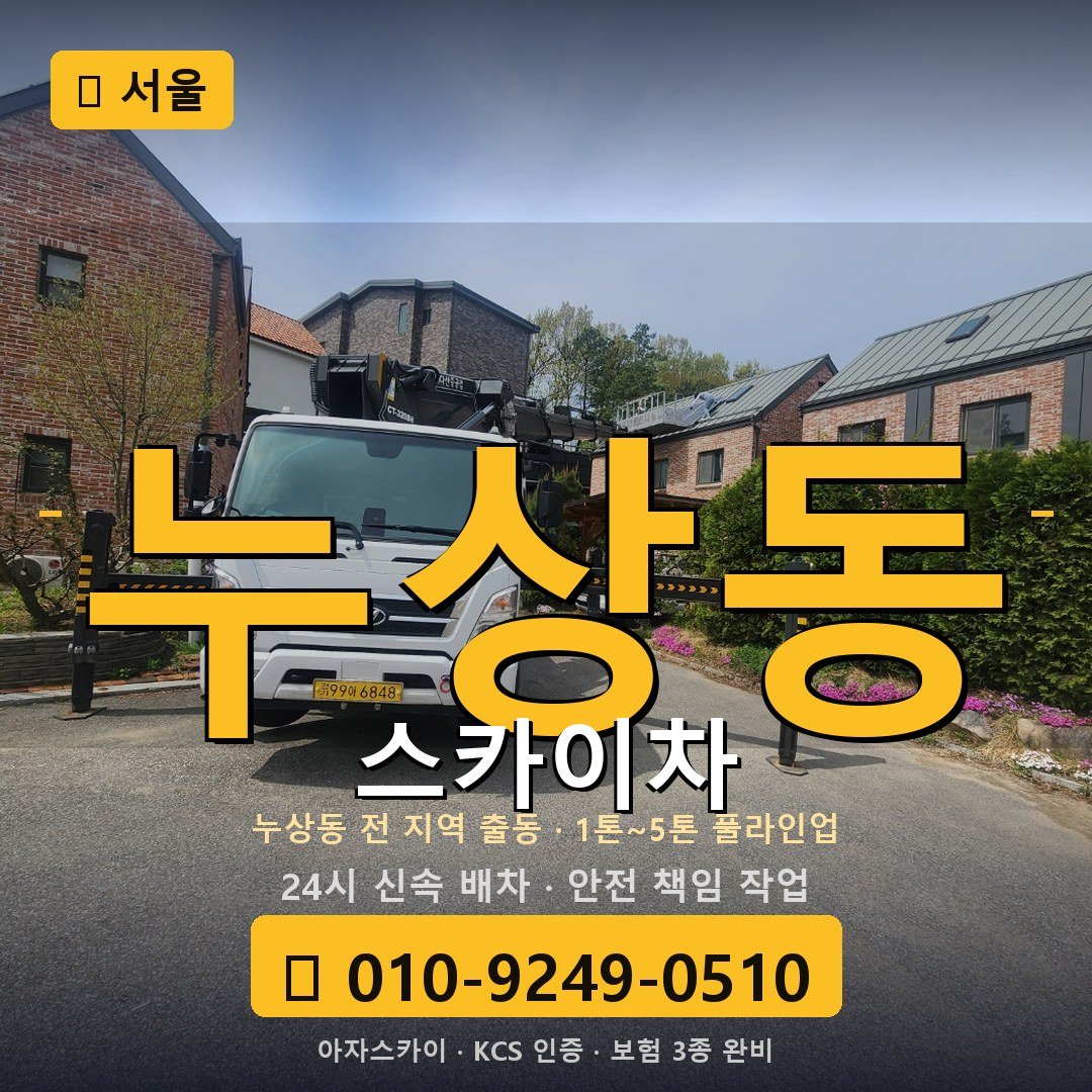 서울 누상동 스카이차 - 아자스카이