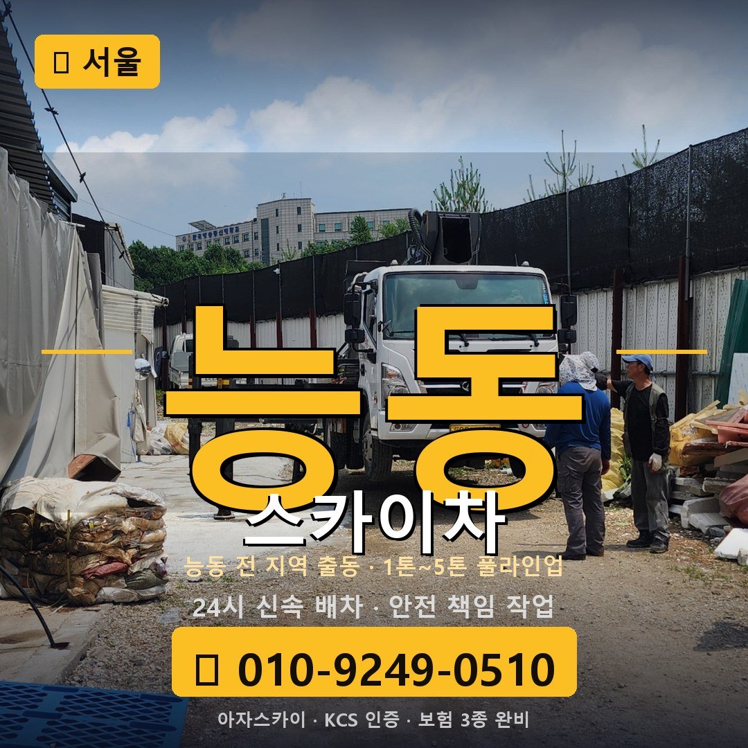서울 능동 스카이차 - 아자스카이