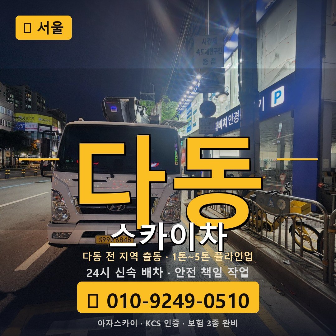 서울 다동 스카이차 - 아자스카이