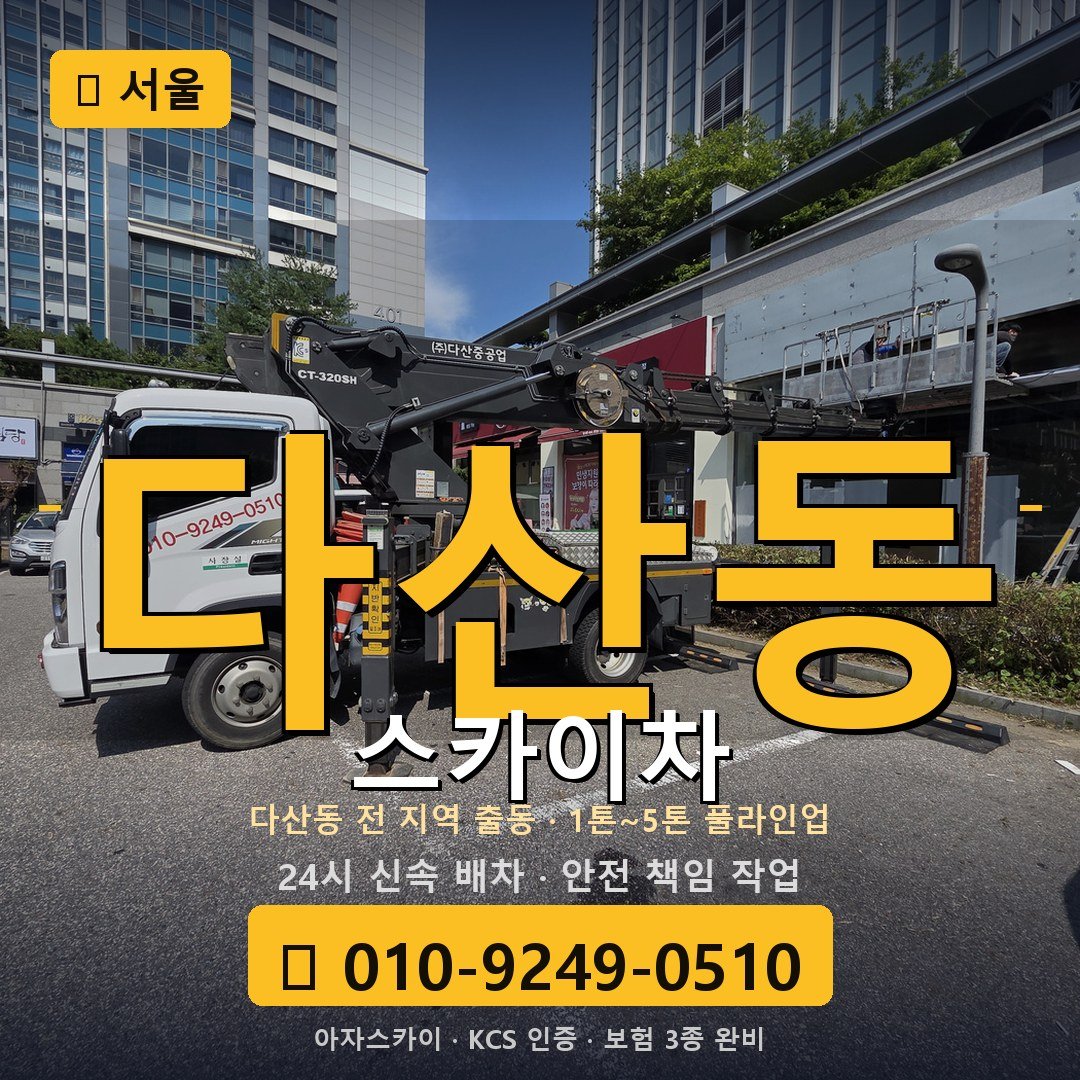 서울 다산동 스카이차 - 아자스카이