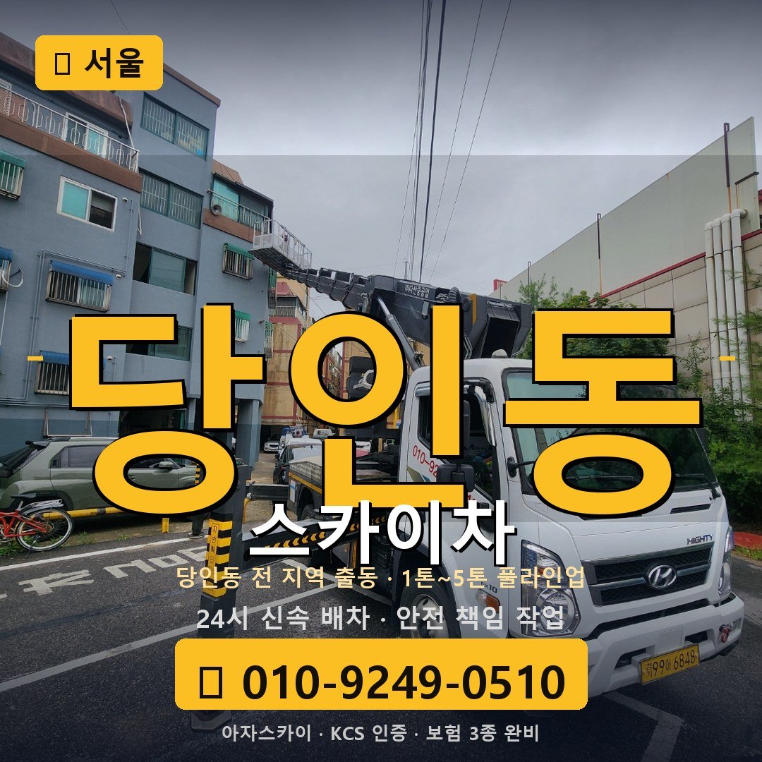 서울 당인동 스카이차 - 아자스카이