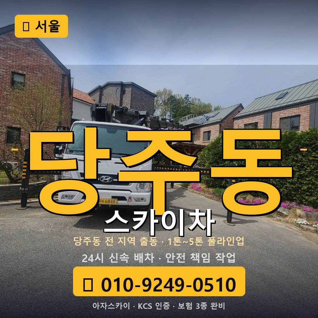 서울 당주동 스카이차 - 아자스카이