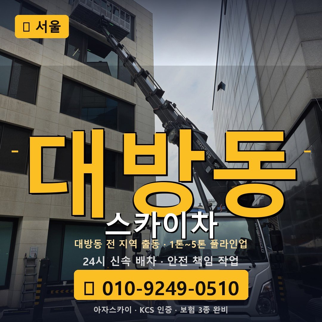 서울 대방동 스카이차 - 아자스카이