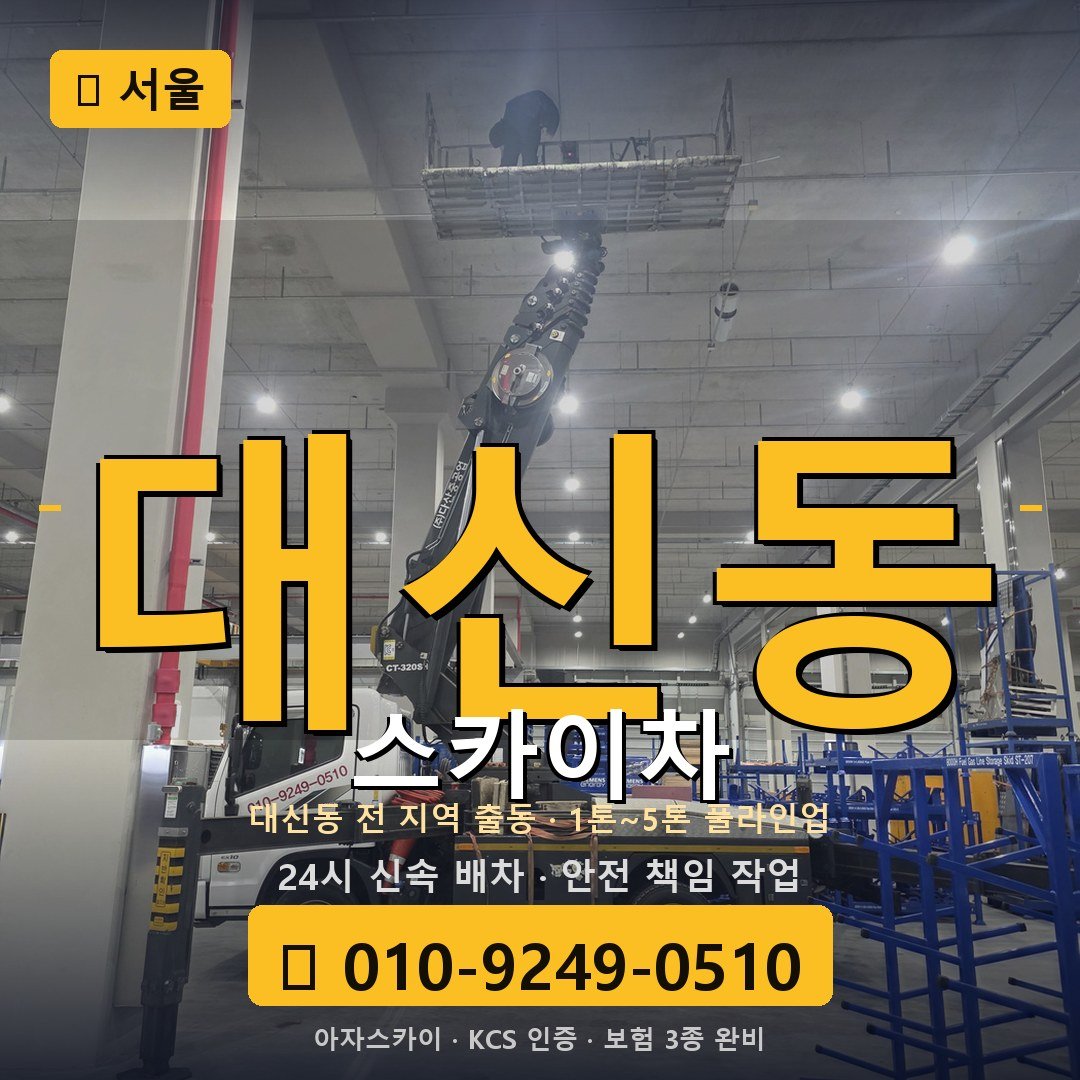 서울 대신동 스카이차 - 아자스카이