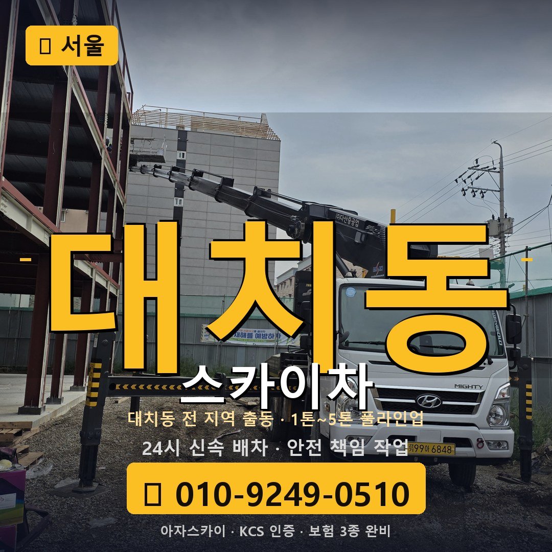 서울 대치동 스카이차 - 아자스카이