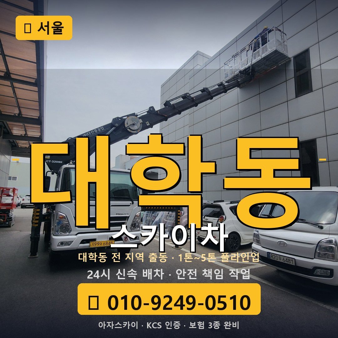 서울 대학동 스카이차 - 아자스카이