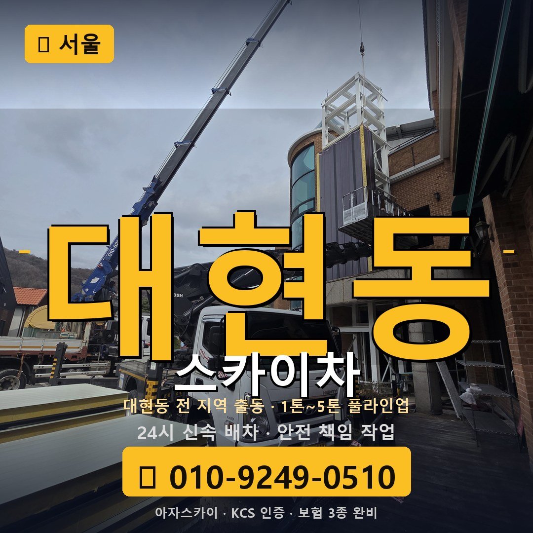 서울 대현동 스카이차 - 아자스카이