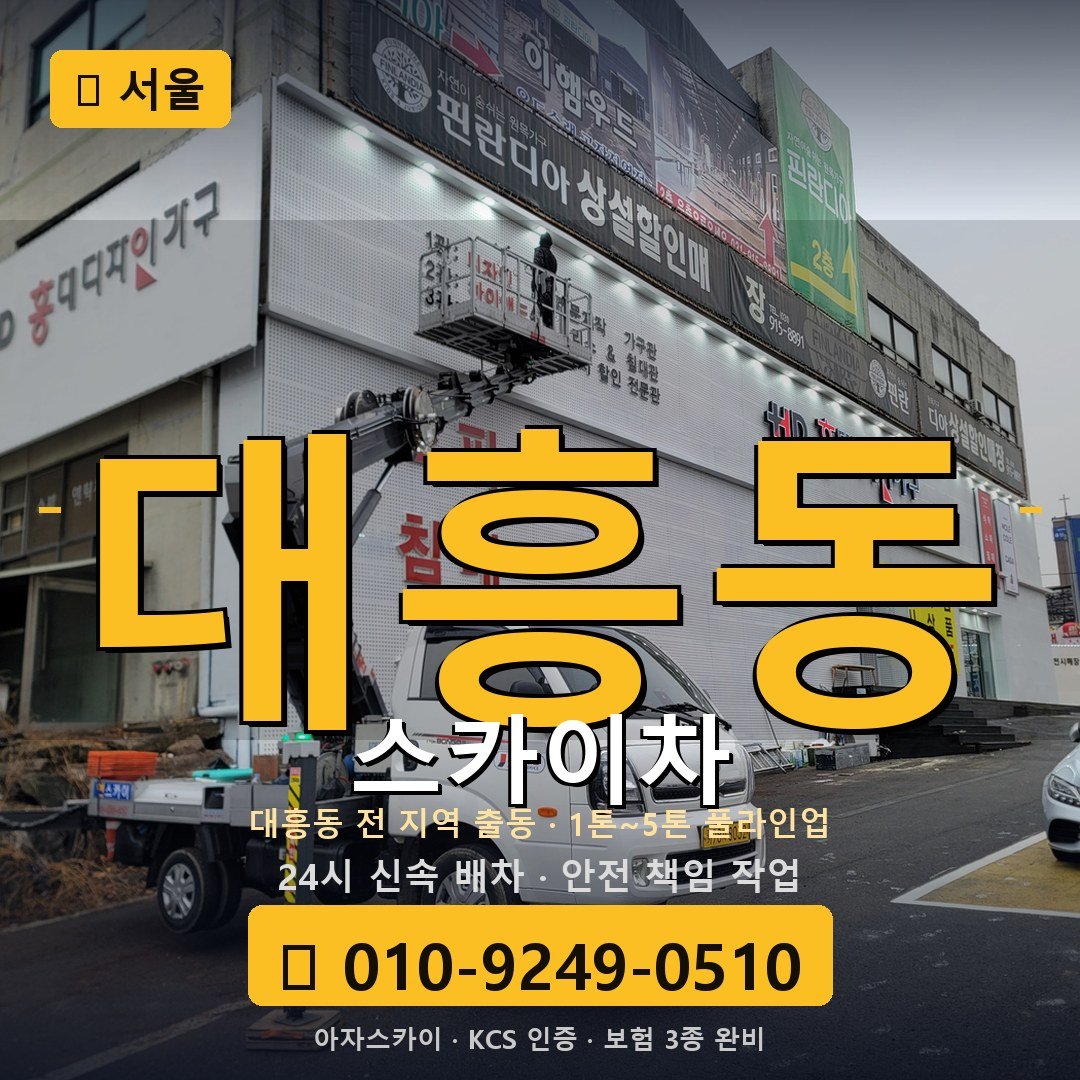 서울 대흥동 스카이차 - 아자스카이