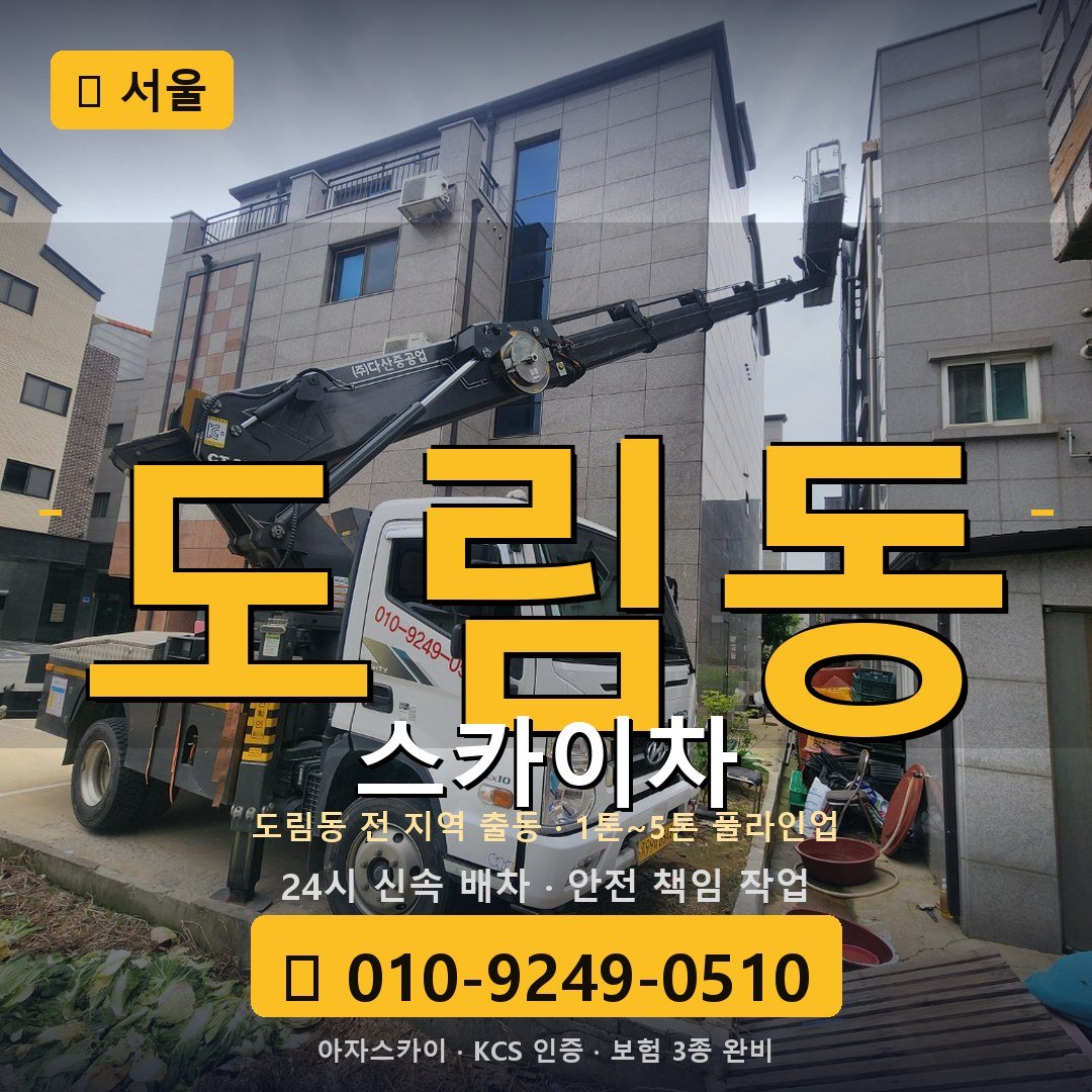 서울 도림동 스카이차 - 아자스카이
