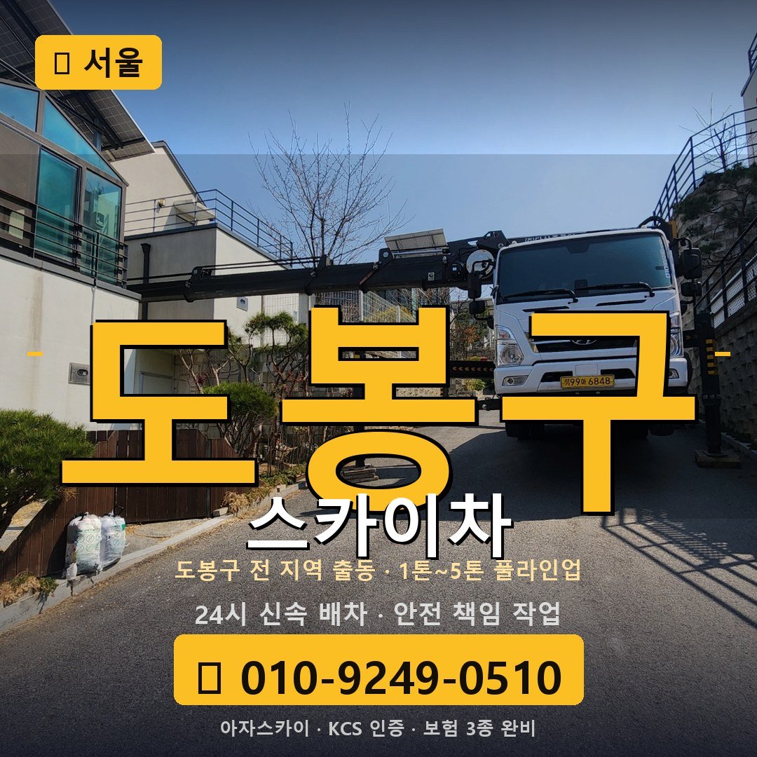 서울 도봉구 스카이차 - 아자스카이