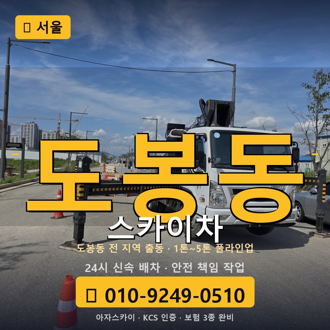 서울 도봉동 스카이차 - 아자스카이