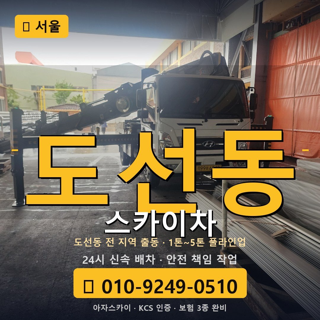 서울 도선동 스카이차 - 아자스카이