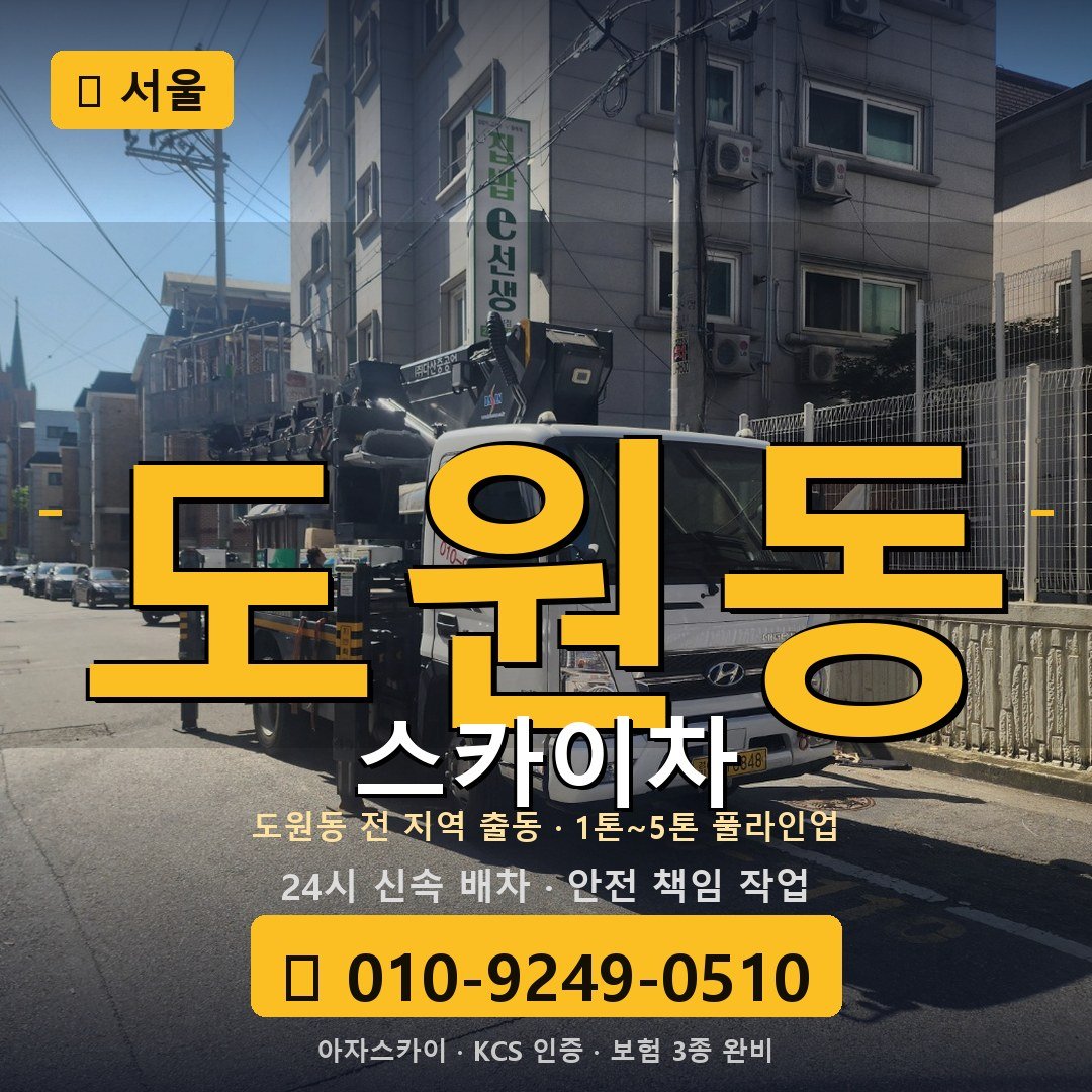 서울 도원동 스카이차 - 아자스카이