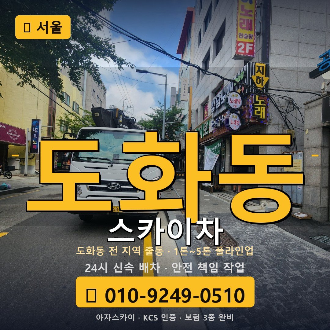서울 도화동 스카이차 - 아자스카이