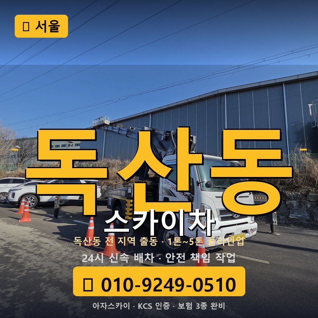 서울 독산동 스카이차 - 아자스카이