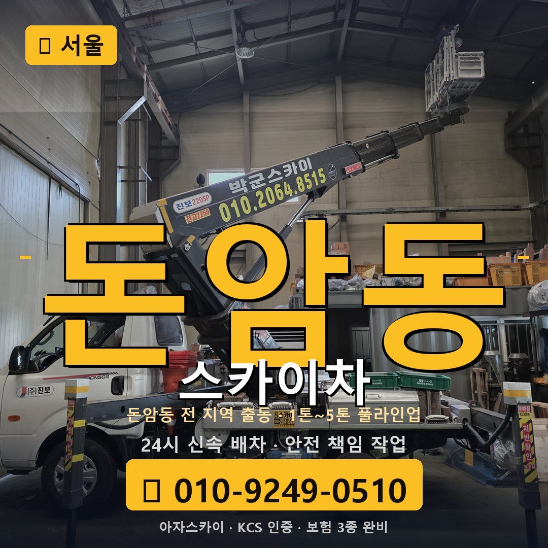 서울 돈암동 스카이차 - 아자스카이