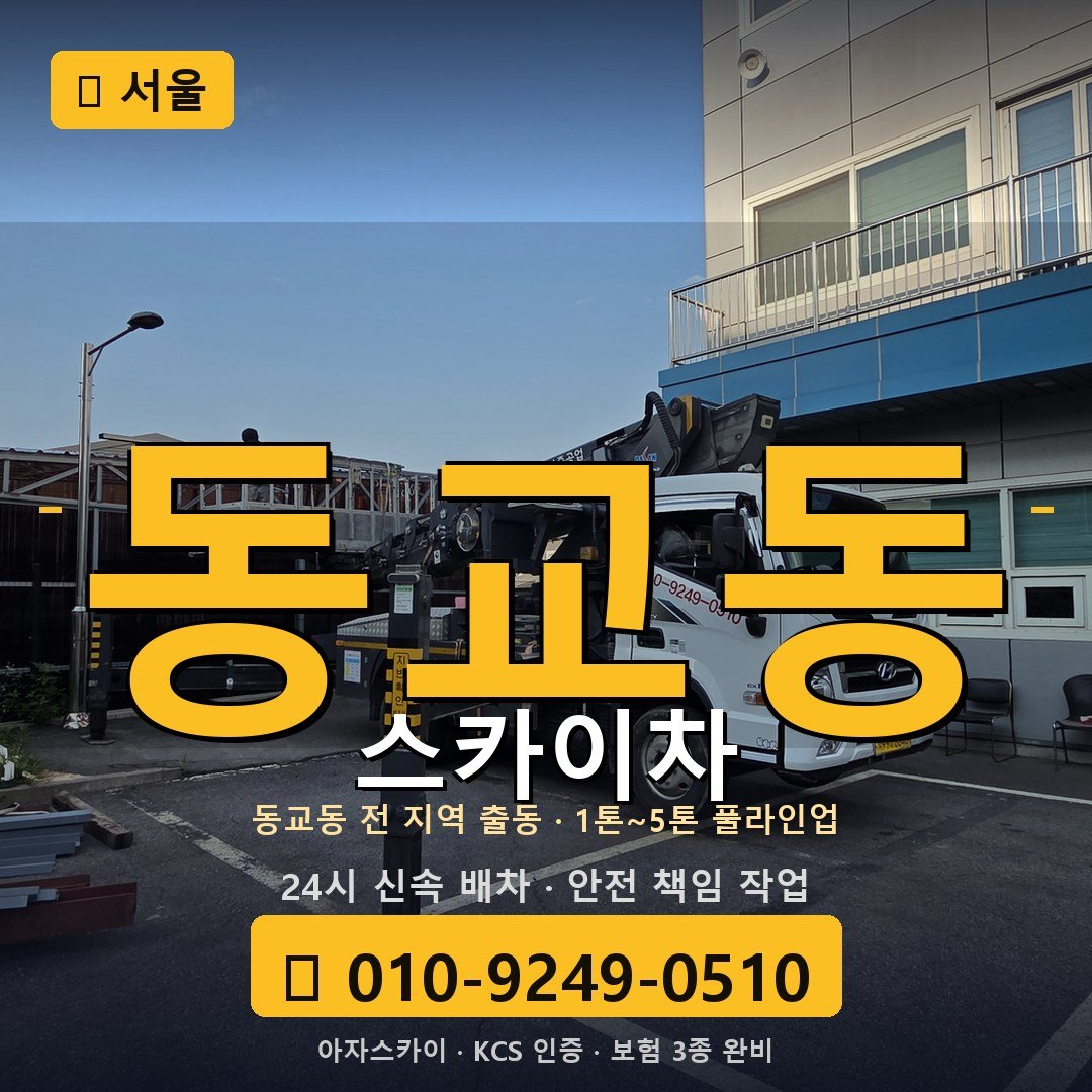 서울 동교동 스카이차 - 아자스카이