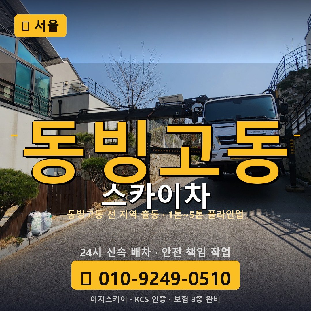 서울 동빙고동 스카이차 - 아자스카이