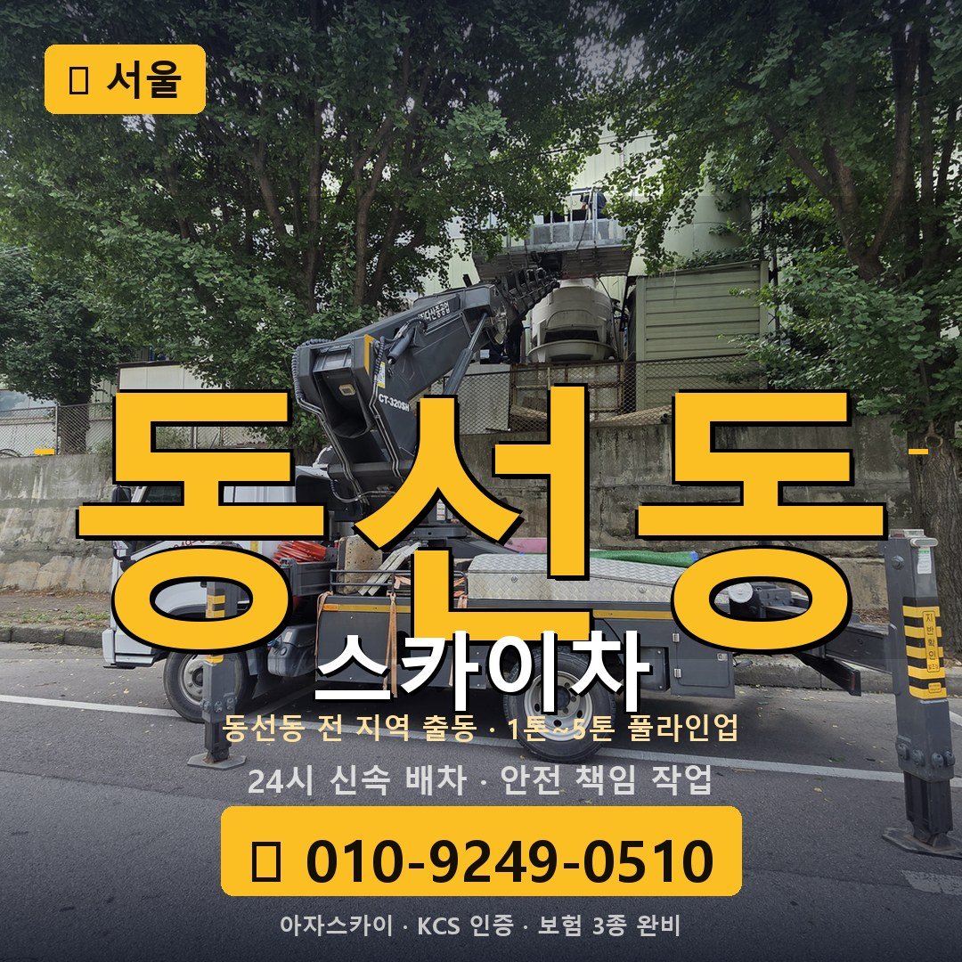 서울 동선동 스카이차 - 아자스카이
