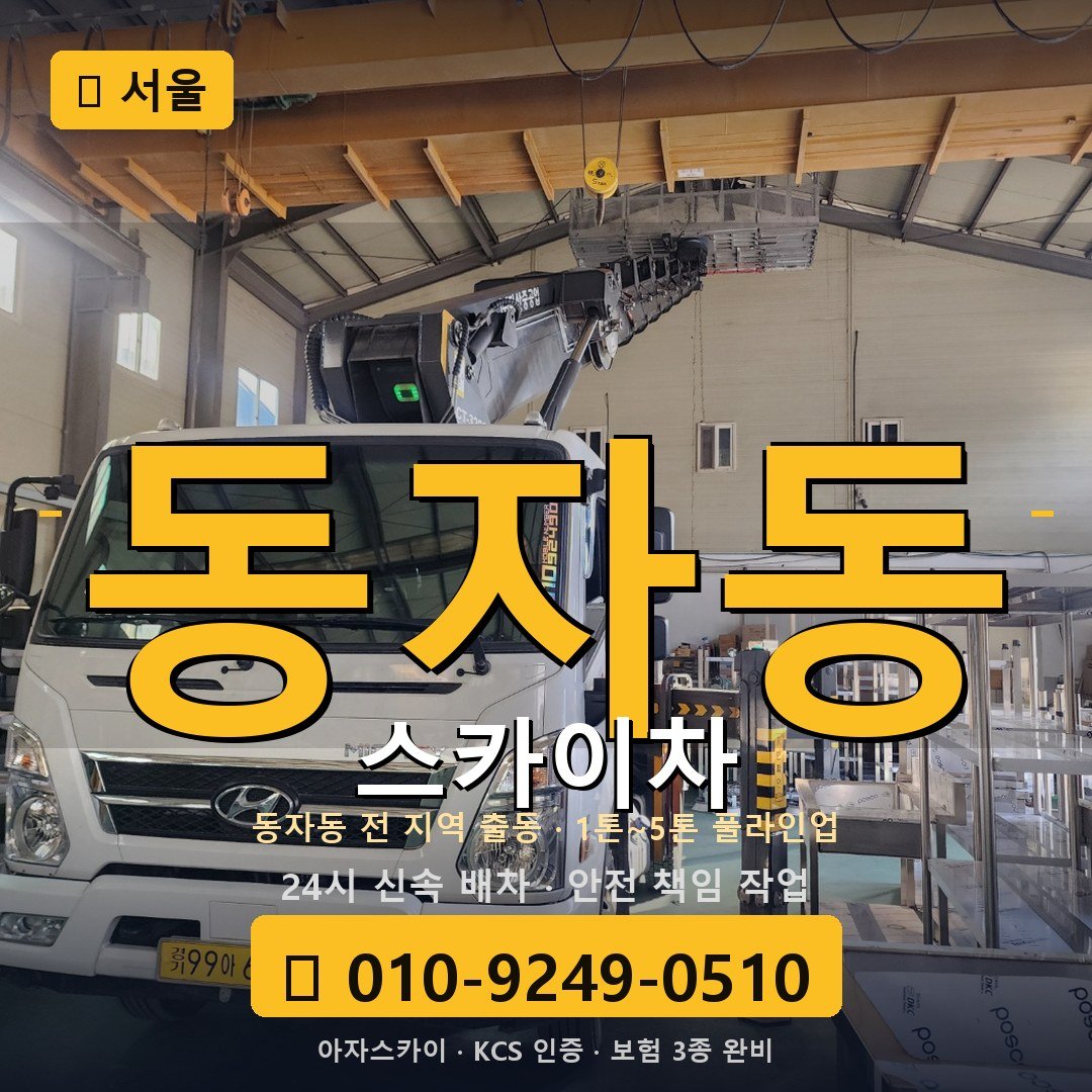 서울 동자동 스카이차 - 아자스카이