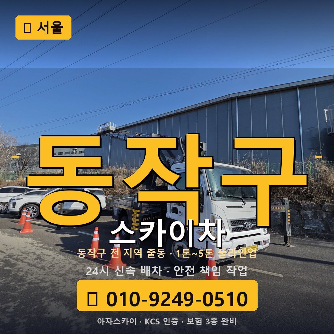 서울 동작구 스카이차 - 아자스카이