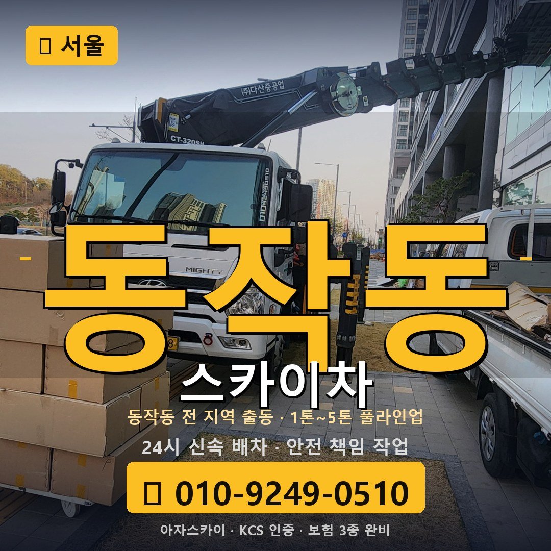 서울 동작동 스카이차 - 아자스카이
