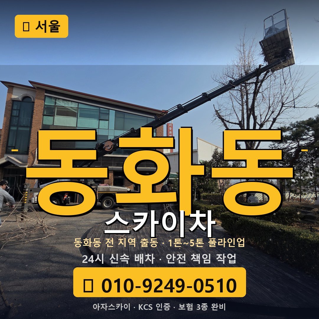 서울 동화동 스카이차 - 아자스카이