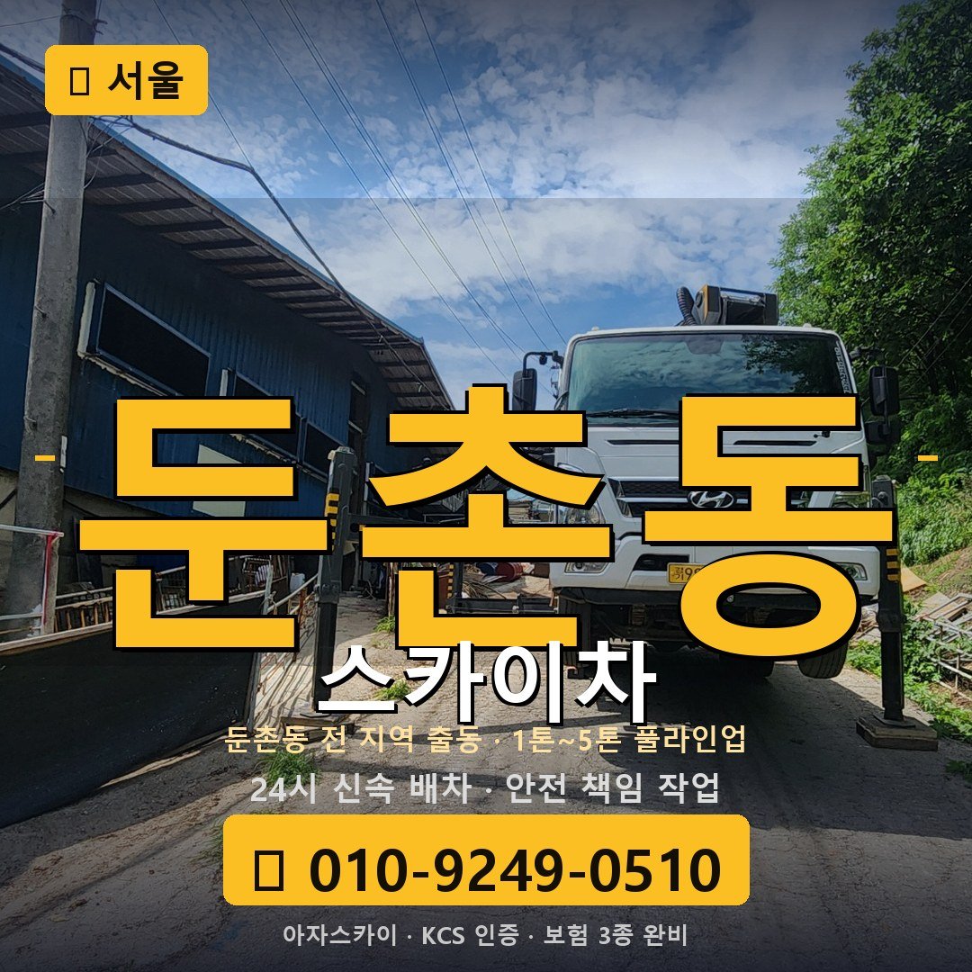 서울 둔촌동 스카이차 - 아자스카이