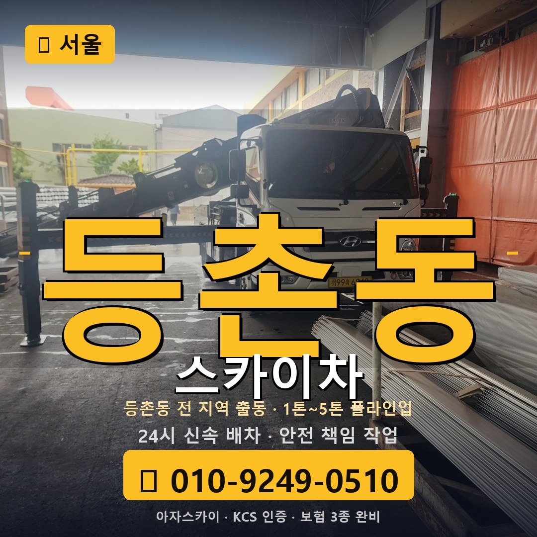 서울 등촌동 스카이차 - 아자스카이