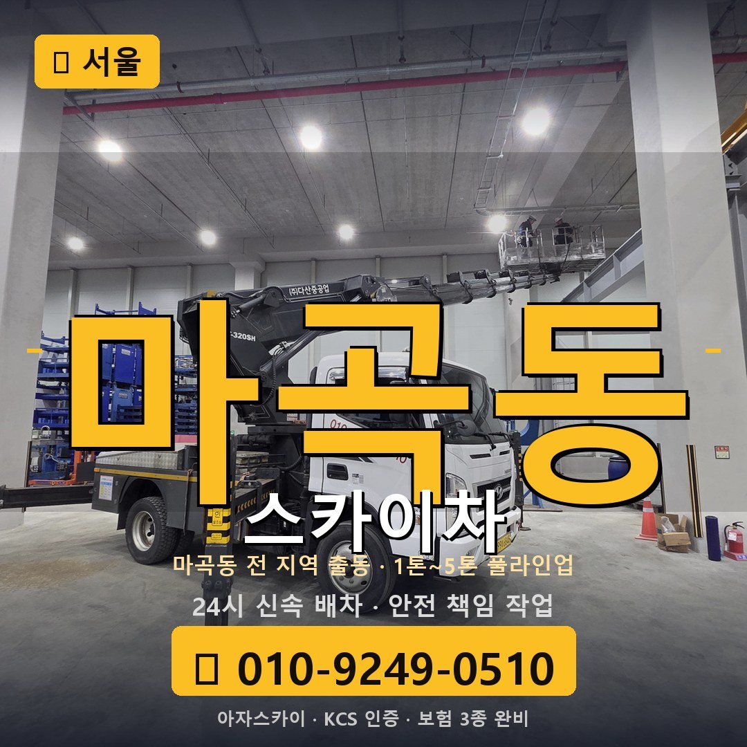 서울 마곡동 스카이차 - 아자스카이