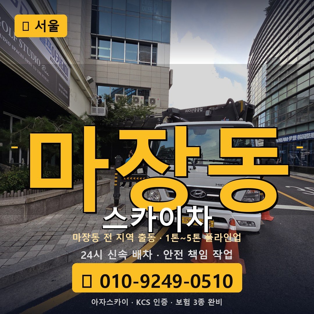 서울 마장동 스카이차 - 아자스카이