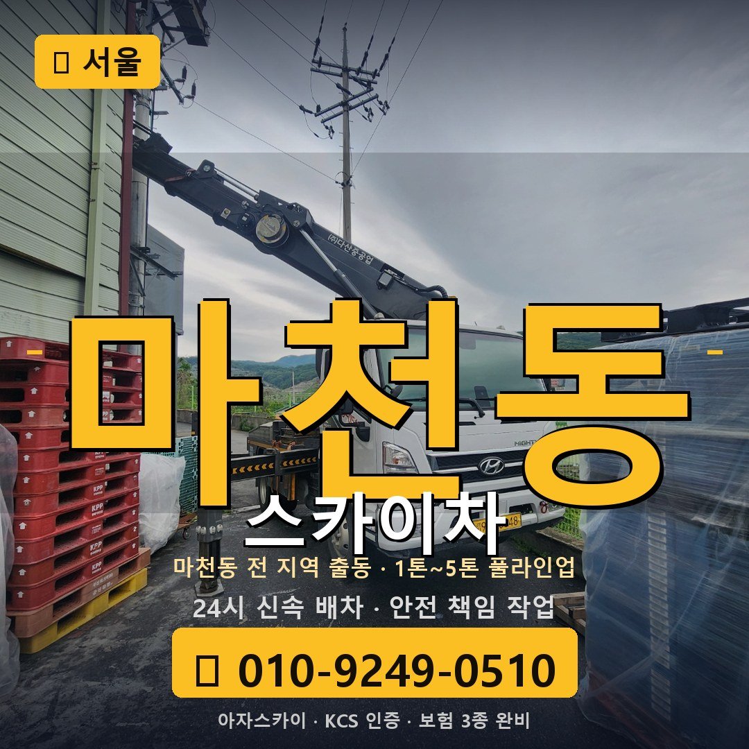서울 마천동 스카이차 - 아자스카이