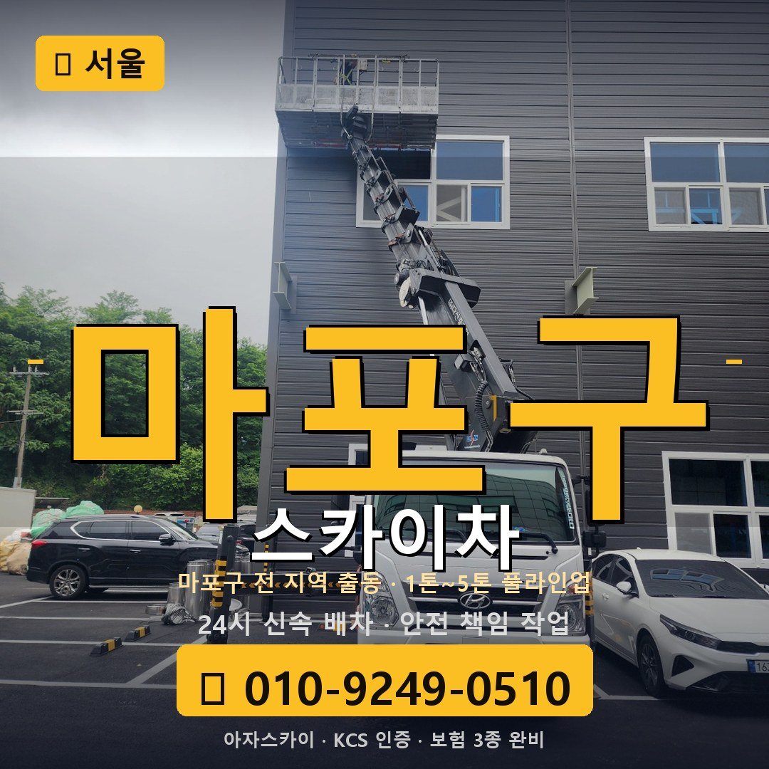 서울 마포구 스카이차 - 아자스카이
