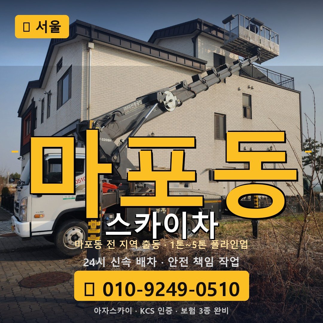 서울 마포동 스카이차 - 아자스카이