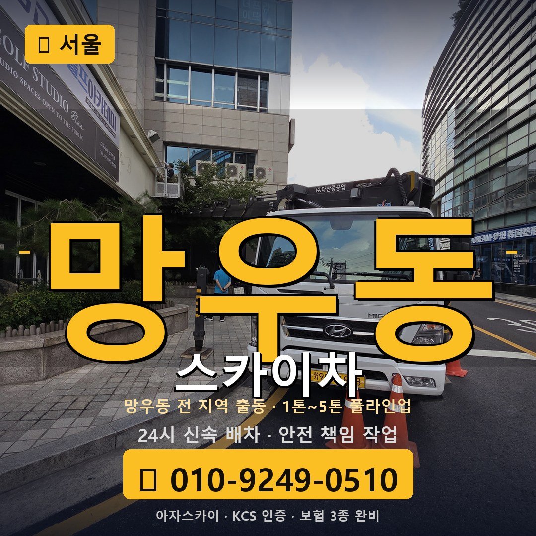 서울 망우동 스카이차 - 아자스카이