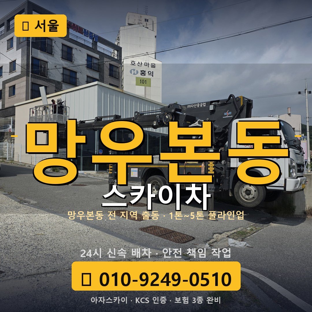 서울 망우본동 스카이차 - 아자스카이