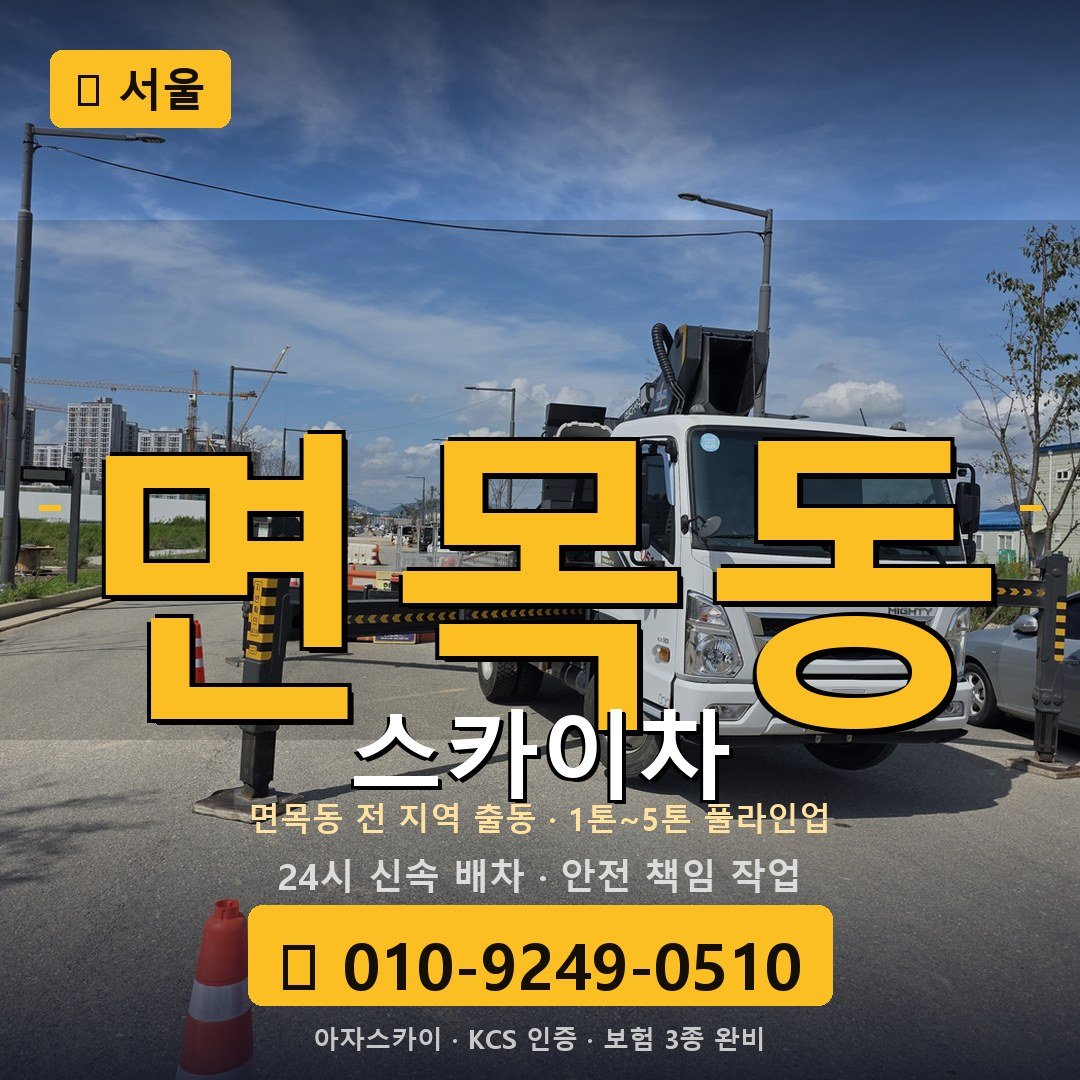 서울 면목동 스카이차 - 아자스카이