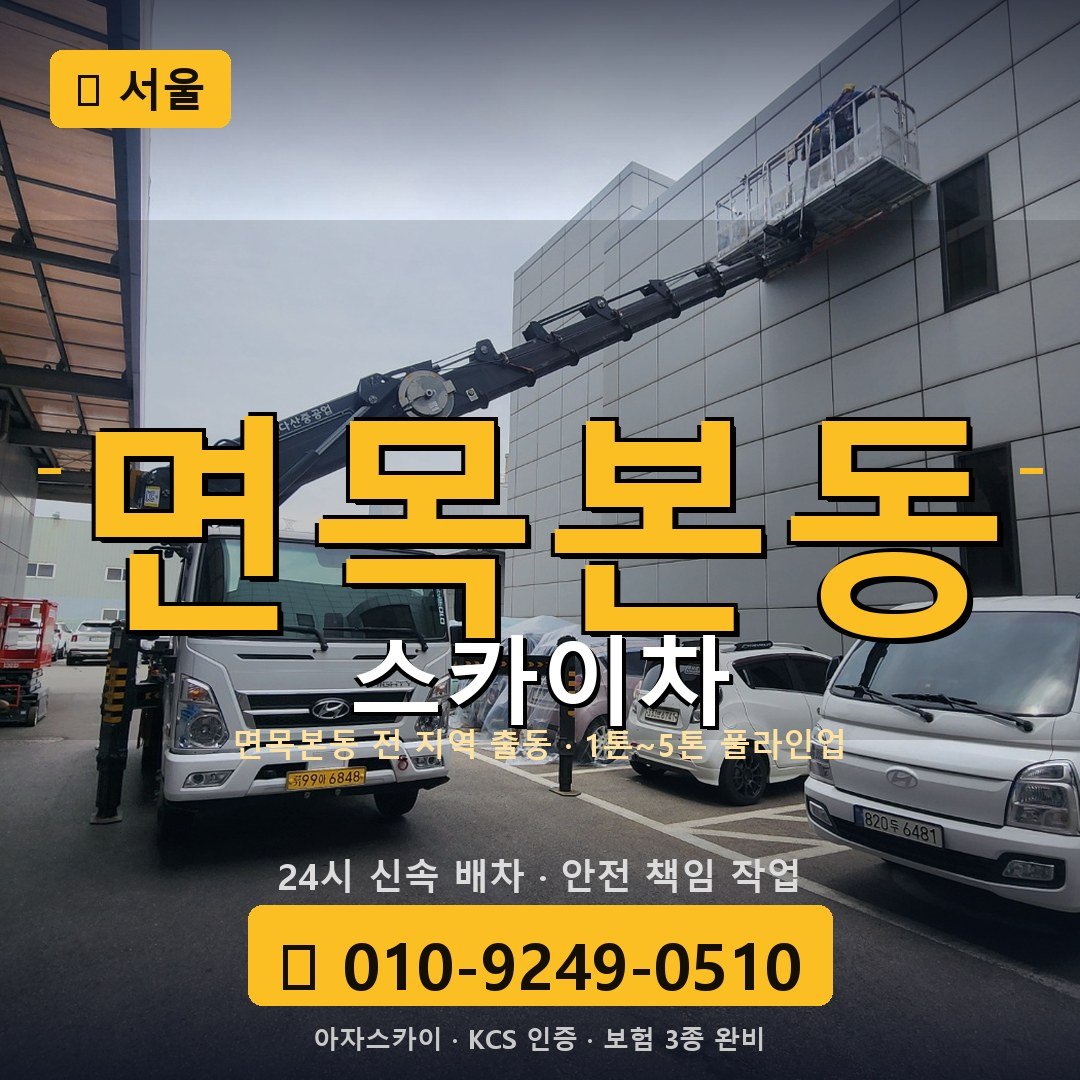 서울 면목본동 스카이차 - 아자스카이