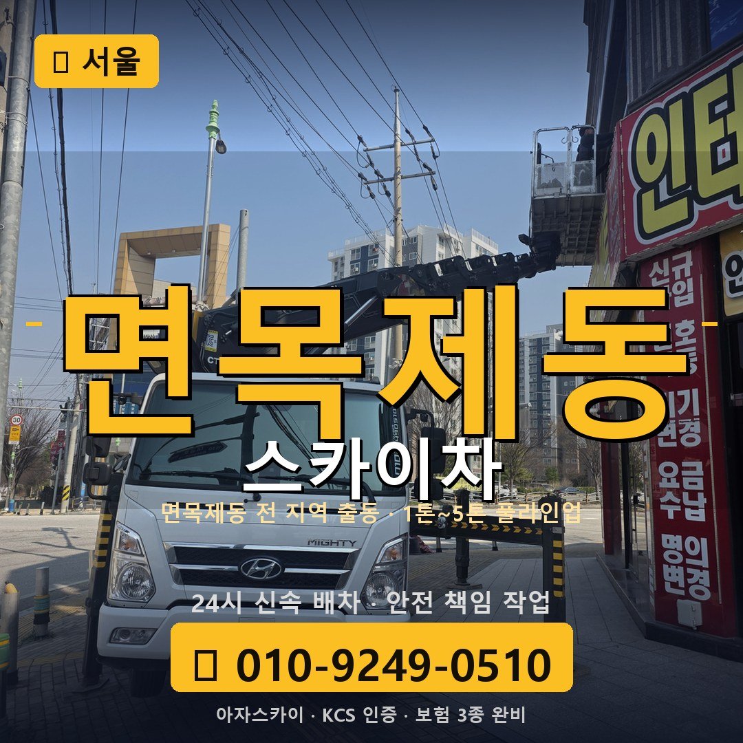 서울 면목제동 스카이차 - 아자스카이