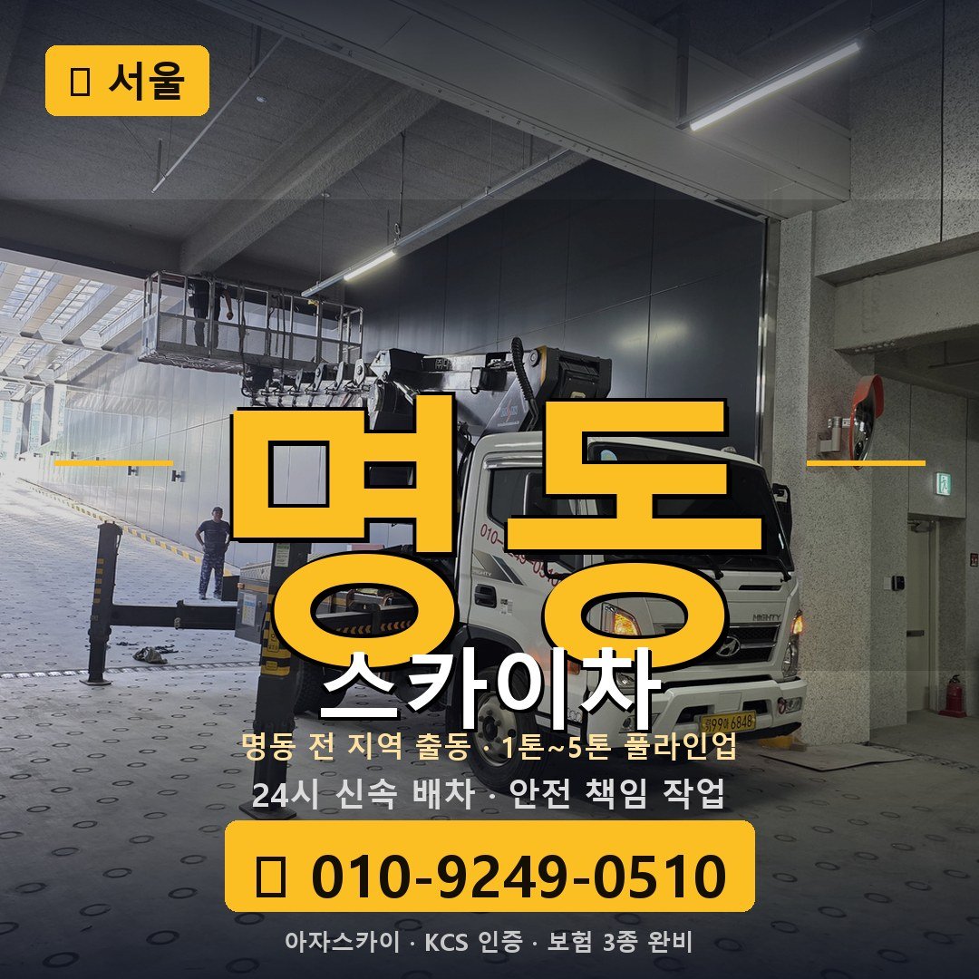 서울 명동 스카이차 - 아자스카이