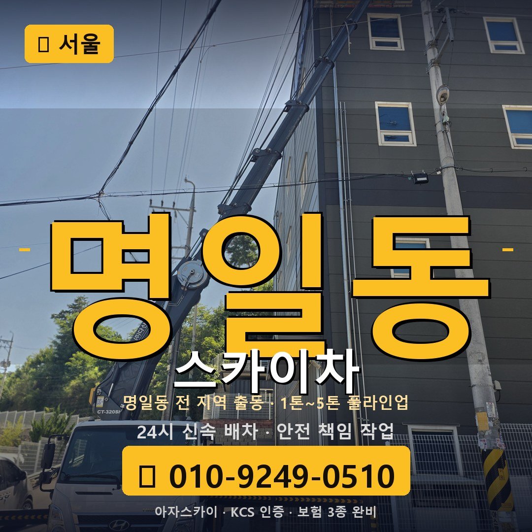 서울 명일동 스카이차 - 아자스카이