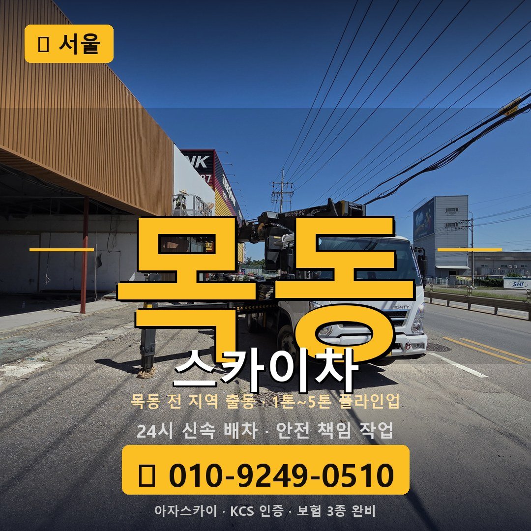 서울 목동 스카이차 - 아자스카이