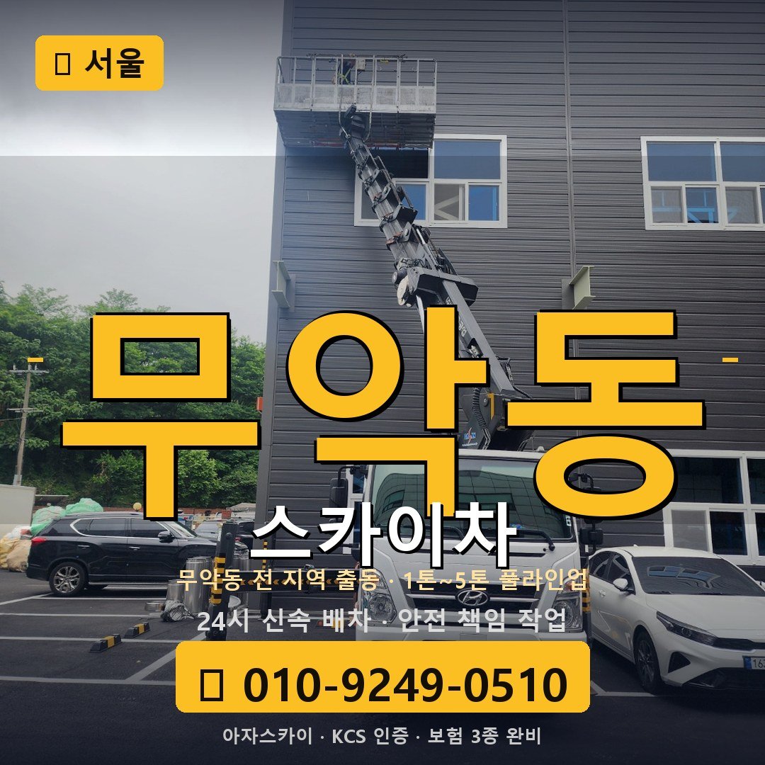 서울 무악동 스카이차 - 아자스카이